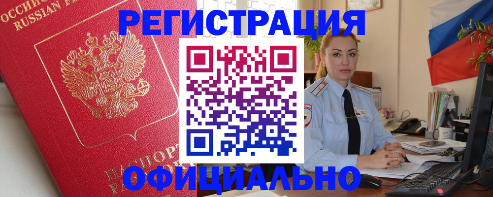 временная регистрация законно в Отрадном